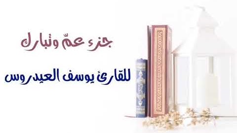 جزء تبارك وعمّ للقارئ يوسف العيدروس