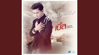 กอดครั้งสุดท้าย Feat. ธัญญ่า อาร์ สยาม chords