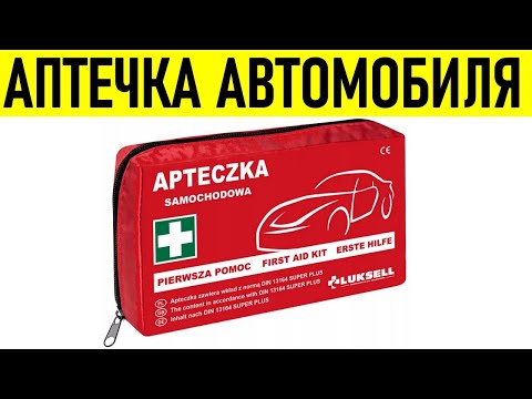 АПТЕЧКА АВТОМОБИЛЯ | Состав автомобильной аптечки