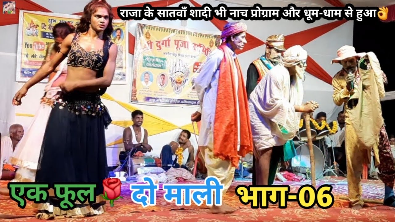 एक फूल🌹दो माली | भाग-06 | राजा के सातवाँ शादी भी नाच - गान और धूम - धाम से हुआ