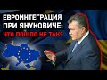 Евроинтеграция при Януковиче: Что пошло не так?
