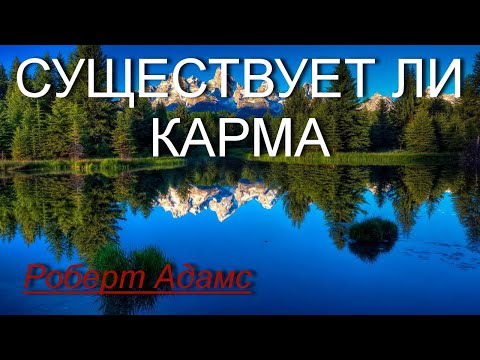Существует ли карма? [Роберт Адамс, озв. Никошо]