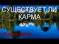 Существует ли карма? [Роберт Адамс, озв. Никошо]