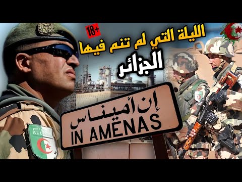 الليلة التي لم تنم فيها الجزائر حادثة تيقنتورين التي أظهرت قوة الجيش الجزائري