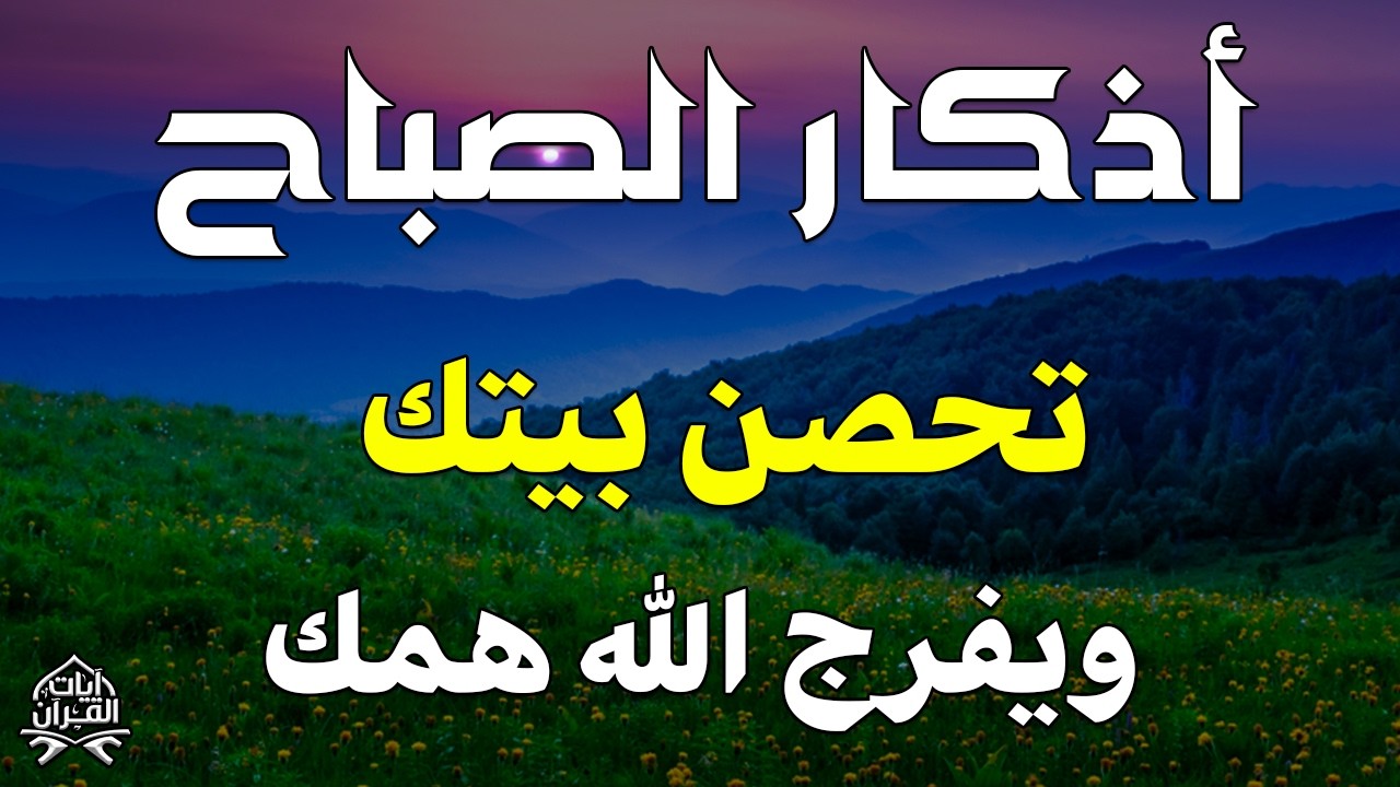 اذكار الصباح بصوت يريح قلبك راحه نفسيه💚حصن نفسك وبيتك من الشيطان علاء عقل Morning adhkar m