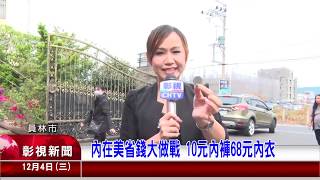 1081204 03內在美省錢大做戰 10元內褲68元內衣