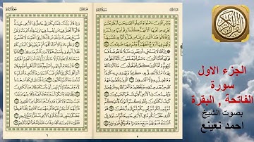 سورة الفاتحة والبقرة الجزء الاول من المصحف القران الكريم قرائة بصوت القارئ الشيخ احمد نعينع