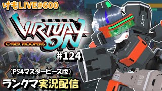 【PS4】ニチアサバーチャロンOMG#124 ランクマ実況【けもLIVE#600】