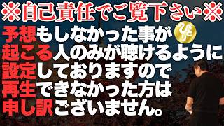 【斎藤一人】0.1%の人しか見れないので、決して見逃さないで下さい。※全員が救われる話※