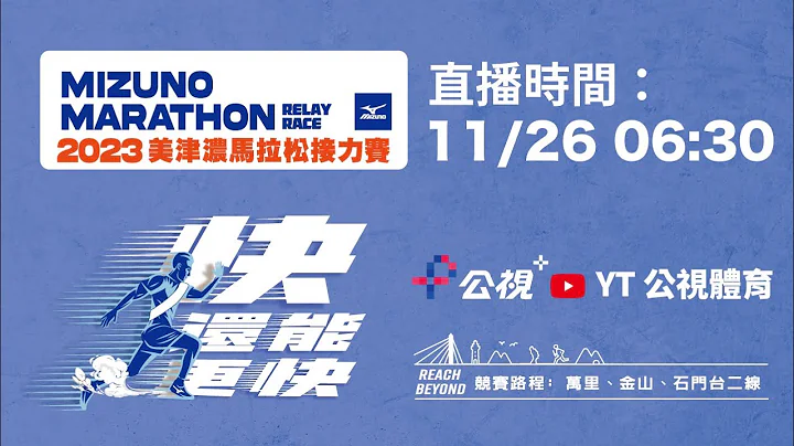 2023 MIZUNO馬拉松接力賽 LIVE直播 (2023/11/26 06:30) - 天天要聞