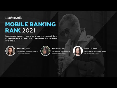 Итоги Mobile Banking Rank (MBR) 2021