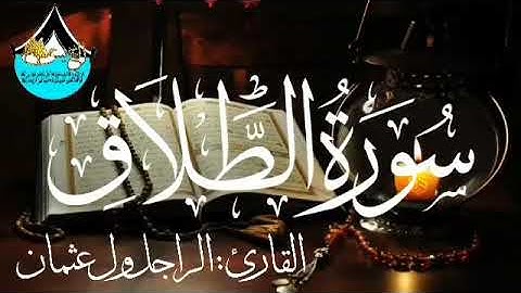 سورة الطلاق للقارئ الموريتاني : الراجل ول عثمان