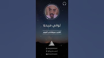 ثواني مريحة القارئ عمر هشام العربي