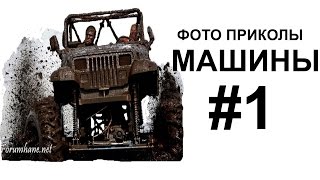 ПОДБОРКА СМЕШНЫХ МАШИН, Фото приколы ПОДБОРКА СМЕШНЫХ МАШИН, Фото приколы