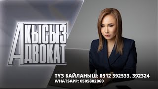 Акысыз адвокат | Түз байланыш: 0312 392533, 392324 WhatsApp: 0505802060