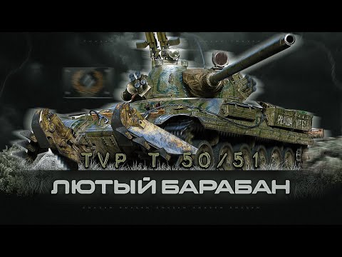 Видео: TVP T 50/51 - Клёвый средний танк