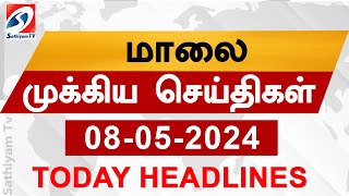 Today Evening Headlines | 08  May 2024 - மாலை செய்திகள் | Sathiyam TV |  6 pm head