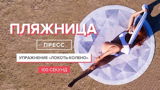 Супер упражнение для пресса "Локоть-колено лежа" | 100 секунд