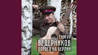 Катюша - Тимур Ведерников & Дмитрий Толпегов