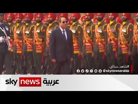 الرئيس المصري يجري مباحثات رسمية في نيودلهي تركز على تعزيز العلاقات