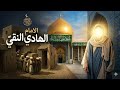 من هو الامام علي الهادي عليه السلام