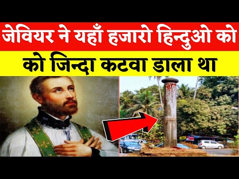 हिंदुओ की रूह कांप जाएगी ये देखकर हजारों हिन्दुओ का नरसंहार |Goa Inquisition | Francis Xavier |