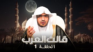 برنامج قالت العرب | الحلقة 1 الاولى 'كأنه علم في رأسه نار' | د.صالح المغامسي