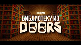 Строим библиотеку из Doors Roblox в Майнкрафте | Постройки Майнкрафт