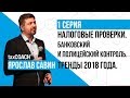 Налоговые проверки. Банковский и полицейский контроль. Тренды 2018