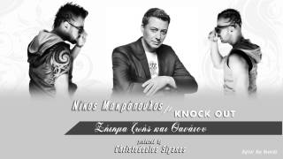 Νίκος Μακρόπουλος ft. Knock Out - Ζήτημα ζωής και θανάτου chords