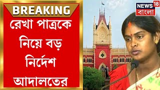 Calcutta High Court : Rekha Patra র বিরুদ্ধে কড়া পদক্ষেপে না! বড় নির্দেশ আদালতের । Bangla News