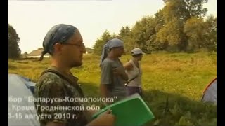 Сбор Беларусь-Космопоиска В Крево | 13-15.08.2010