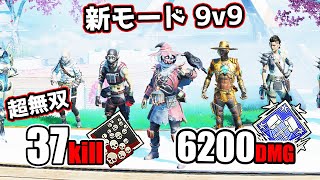 新モードでいきなりエグイ戦績出した / 37kill 6200dmg【APEX LEGENDS】