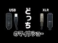 【マイク】XLR接続とUSB接続の違い/メリットとデメリットを徹底解説！