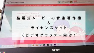 著作権問題 結婚式のムービーで音楽を使うために登録しておくべきサイトの話 音楽著作権 アイサム アートリスト Youtube