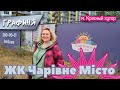 ЖК Чарівне  Місто/ Киев: близость к метро, дорога, лес и перспективы