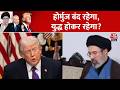 US Iran Ceasefire: होर्मुज बंद रहेगा, युद्ध होकर रहेगा? | Strait of Hormuz | Donald Trump | Aaj Tak