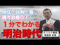 【アスコム公式】聞くだけで一気にわかる日本史講座〜明治時代編〜