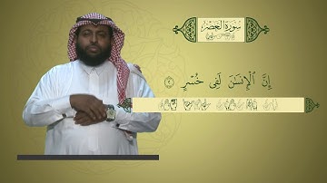 منهج القرآن الكريم للمرحلة الابتدائية بلغة الإشارة | سورة العصر