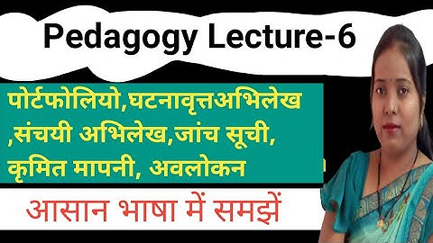 मूल्यांकन के उपकरण(Portfolio,  Anecdotal record,Cumulative Records,Rating scale, Checklist etc.)