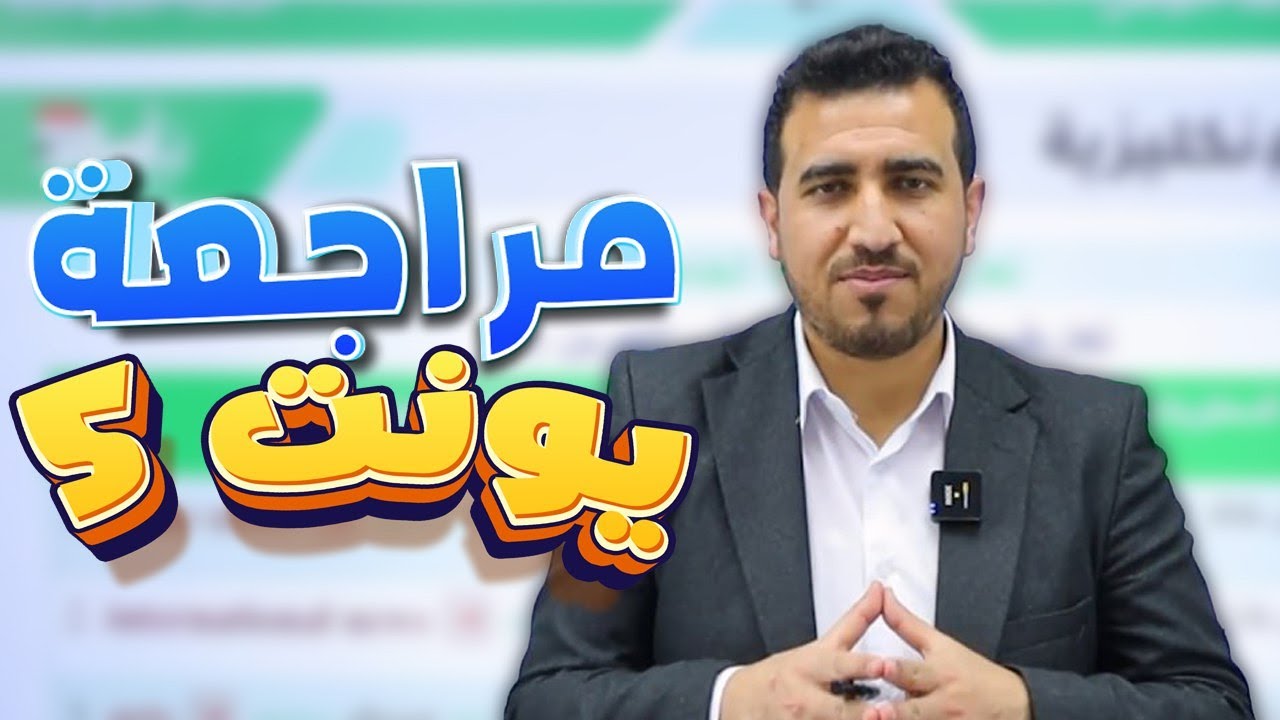الوحدة  الخامسة كاملة | مراجعة مركزة | الثالث المتوسط | 2025 |
