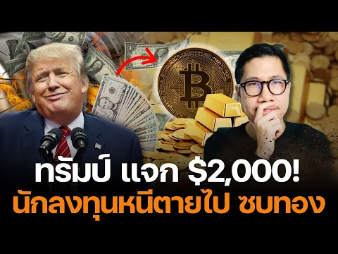 ช็อก! ทรัมป์คอนเฟิร์มแจก $2,000! จุดจบเงินดอลลาร์? - นักลงทุนหนีตายไป Bitcoin ด่วน!