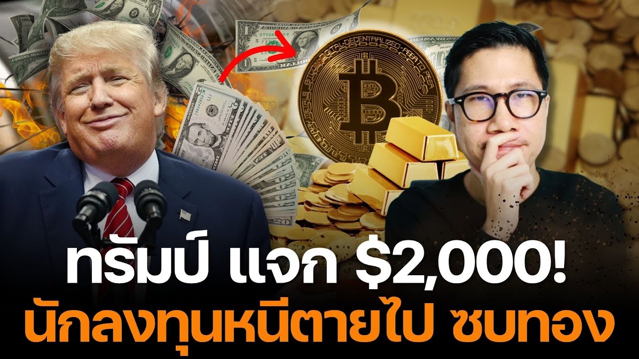 ⁣ช็อก! ทรัมป์คอนเฟิร์มแจก $2,000! จุดจบเงินดอลลาร์? - นักลงทุนหนีตายไป Bitcoin ด่วน!