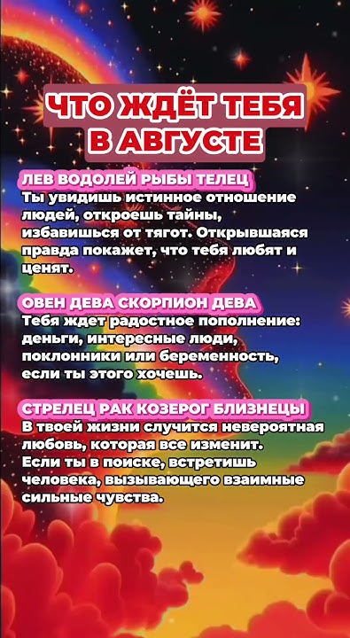 Что ждёт знаков зодиака в августе #гороскоп #астрология #знакизодиака # ...