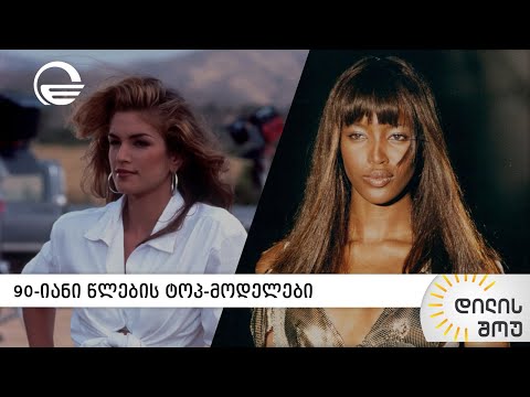 90-იანი წლების ტოპ-მოდელები | „დილის შოუ“