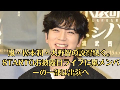 嵐・松本潤・大野智の説得続く。STARTOお披露目ライブに嵐メンバーの一部は出演へ