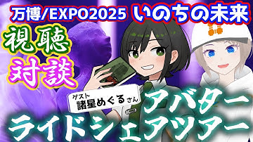 アバターライドシェアツアー　学術Vと考えるいのちの未来　諸星めぐるさん編
