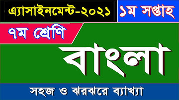 ৭ম শ্রেণির বাংলা এসাইনমেন্ট-২০২১ II ১ম সপ্তাহ II Class 7 Bangla Assignment-2021 II 1st Week