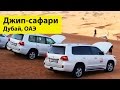 Джип Сафари Дубай ОАЭ - HD | Dubai Desert Safari - HD