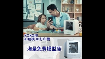 Searching C【早鳥集購 | KOKONI AI建模3D打印機】